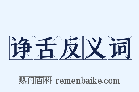 诤舌反义词是什么意思的图片